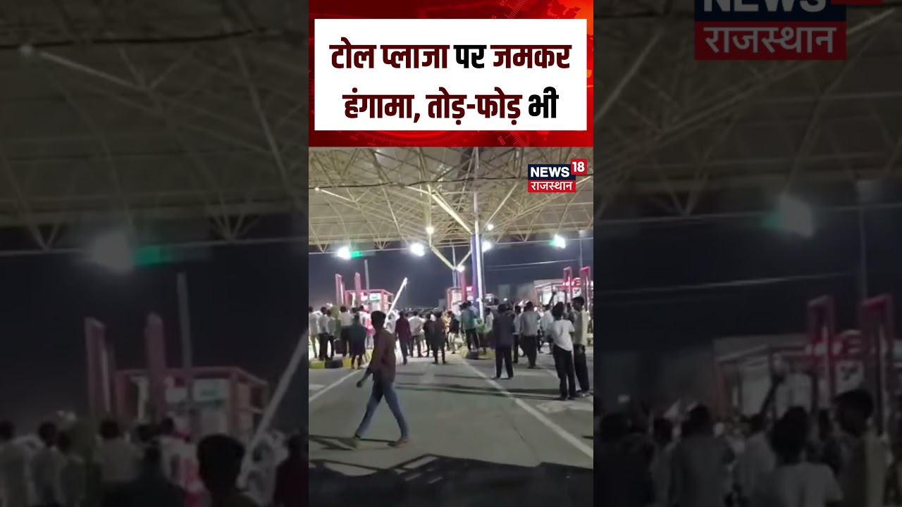 Ajmer Toll Violence: टोल प्लाजा पर जमकर हंगामा, तोड़-फोड़ भी | Truck Driver Protest | N18S