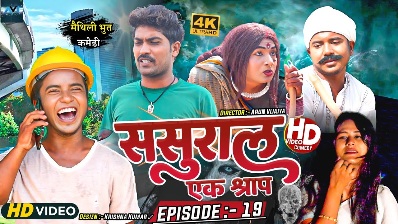 ससुरार एक श्राप // EPISODE 19 // MAITHILI HORROR COMEDY 2023 //