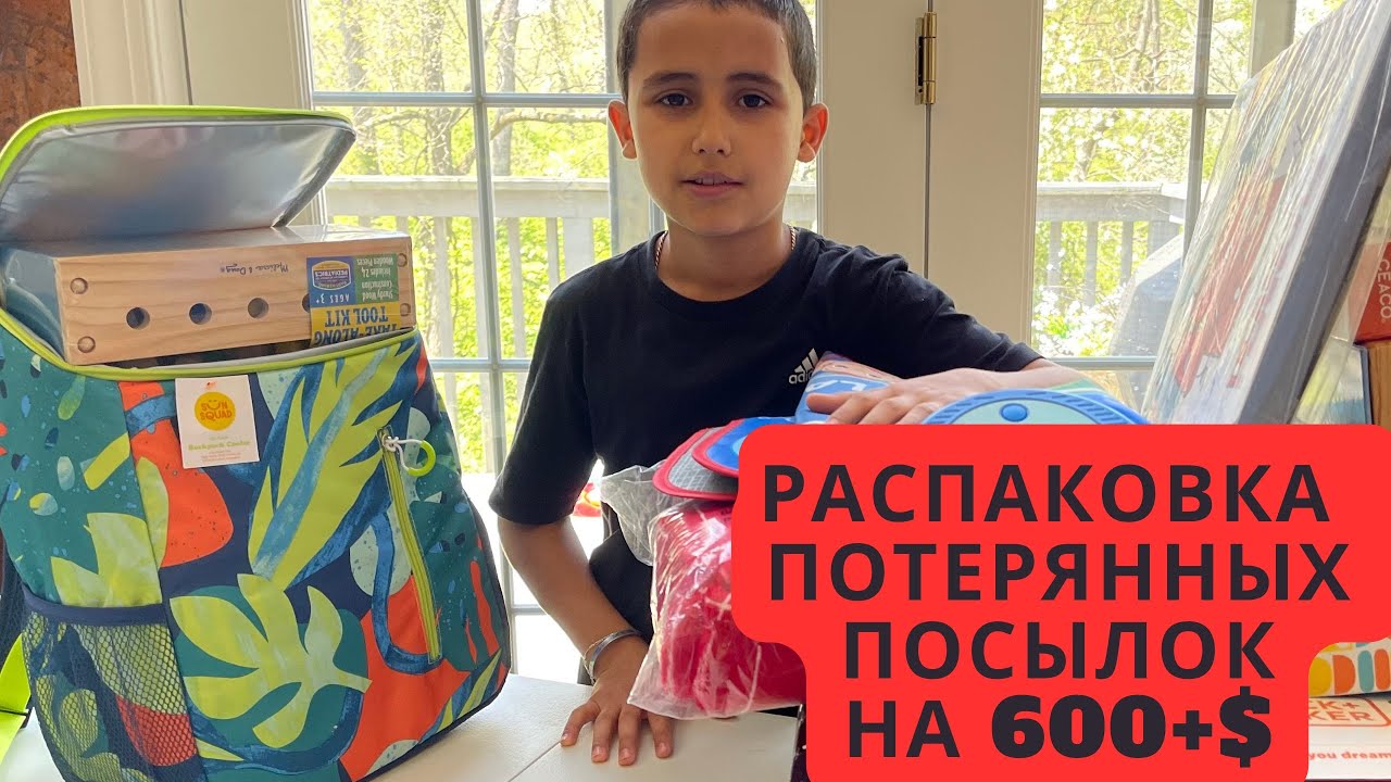 600$ РАСПАКОВКА ПОТЕРЯННЫХ ПОСЫЛОК ПО 2$