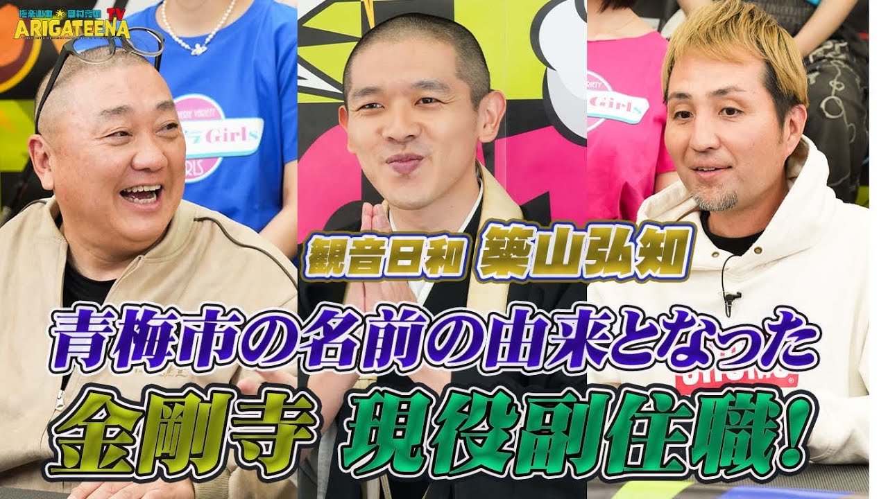 極楽山本・田村亮のARIGATEENA TV #271