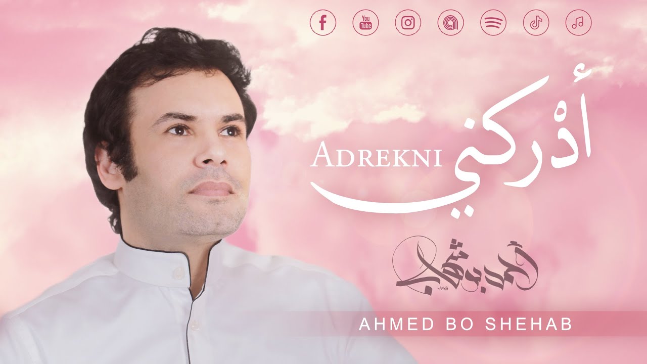 أحمد بوشهاب - ادركنى | 2023🎤  ahmed boshehab - Adrekni🎵 لحن يلامس القلب ورحلة إلى أعماق الروح 🎶