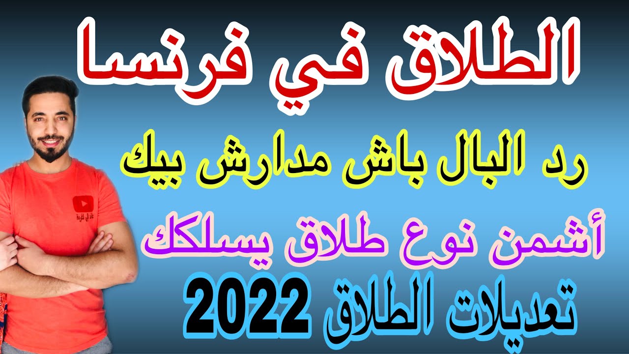 الطلاق في فرنسا ، عنداكم من هاد الاخطاء ؟ فكر مزيان قبل أي خطوة