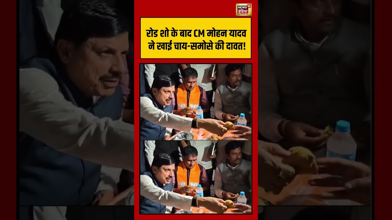 CM Mohan Yadav Road Show:  Road Show के बाद CM Mohan Yadav ने खाई चाय समोसे की दावत! | #shorts
