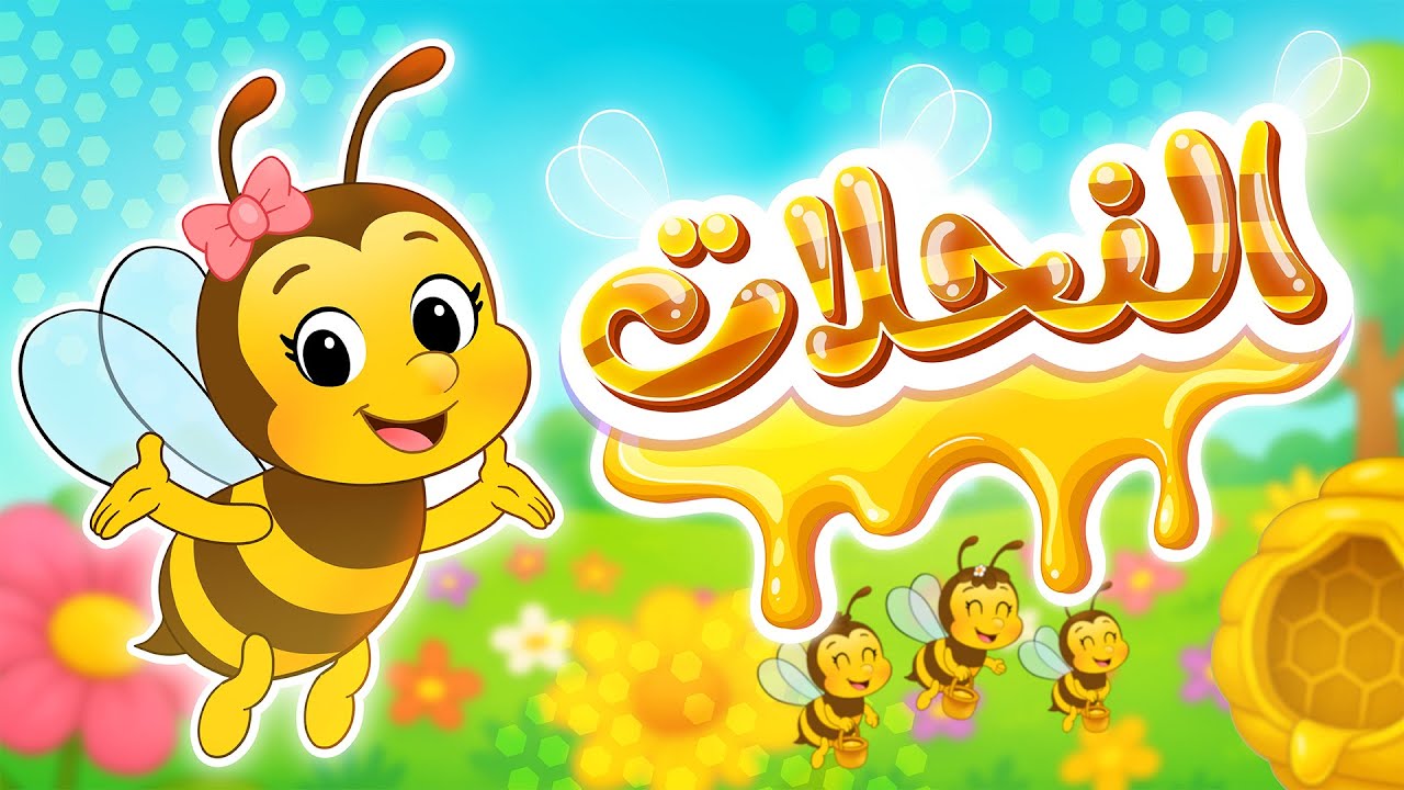 🐝 أغنية النحلات تعليمية ممتعة عن النحل والعسل