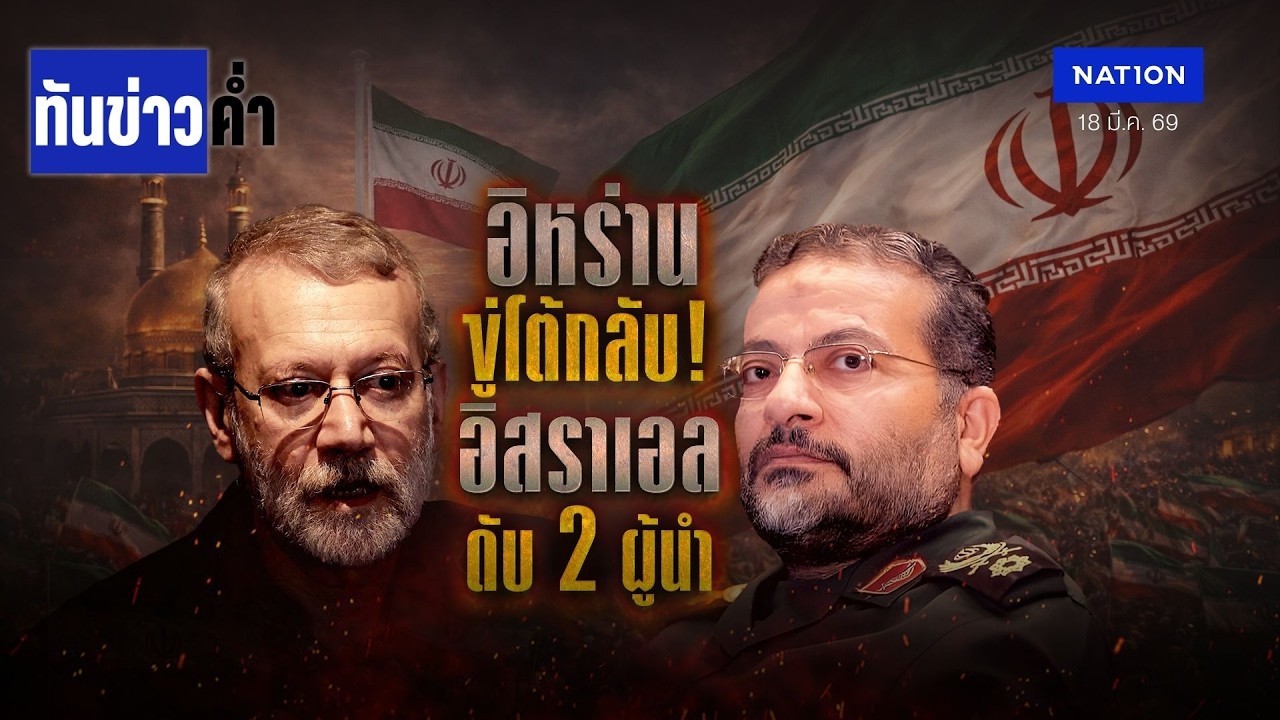 อิหร่านขู่โต้กลับ! อิสราเอลดับ 2 ผู้นำ | เนชั่นทันข่าวค่ำ | NationTV22
