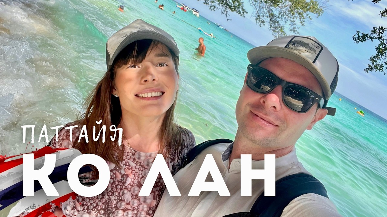 КОРАЛЛОВЫЙ ОСТРОВ ОКОЛО ПАТТАЙИ. ОБЗОР ОСТРОВА КО ЛАН | ПАТТАЙЯ | ТАИЛАНД
