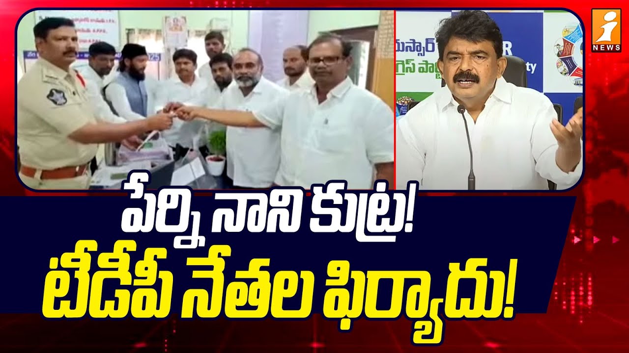 పేర్ని నాని కుట్ర! టీడీపీ నేతల ఫిర్యాదు! | Complaint Filed by TDP Leaders | Perni Nani | iNews