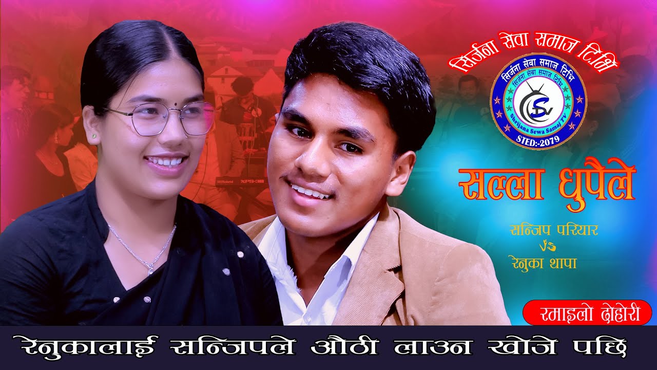 रेनुका  लाई सन्जिप ले औठी लाउन खोजे पछि.Salla Dhupaile . Sanjip Pariyar Vs Renuka Thapa