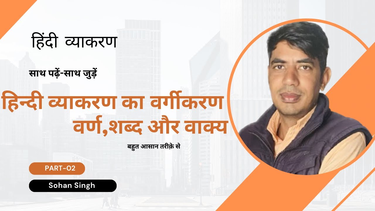 हिन्दी व्याकरण का वर्गीकरण (वर्ण,शब्द और वाक्य-विचार) Part-02