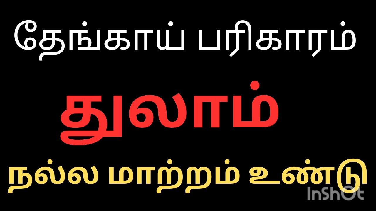 தேங்காய் பரிகாரம் துலாம் ராசி நேயர்களே நல்ல மாற்றம் உண்டு உங்களுக்கு தெரியுமா அனைத்தும் உண்மை