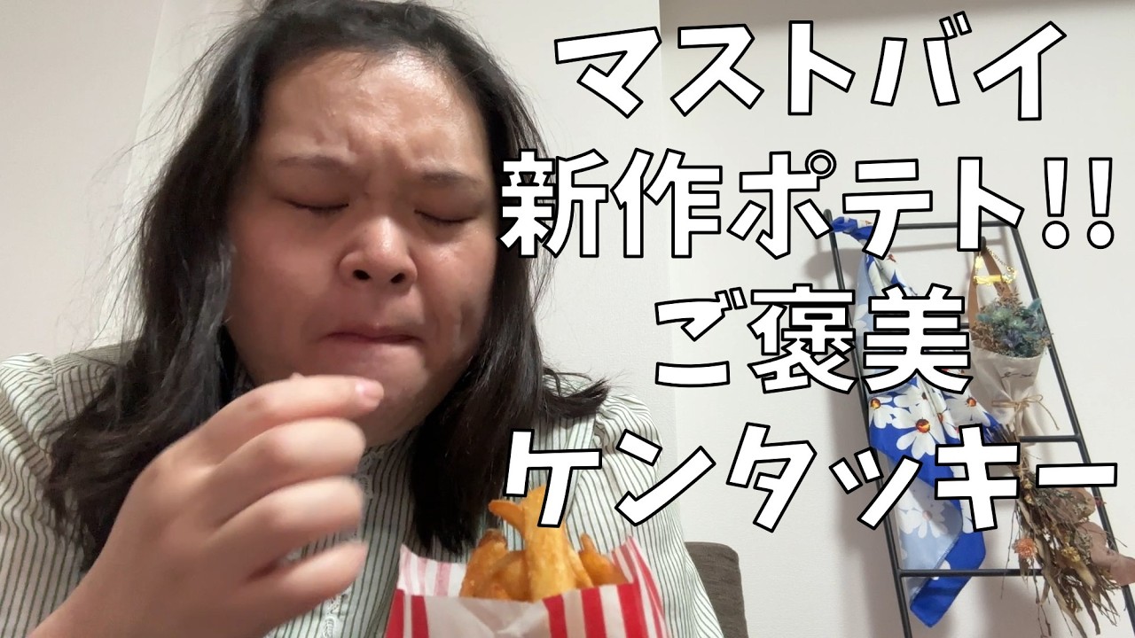 【カーネルクランチポテト】疲れたらやっぱりケンタッキーよ！【ロマンティックス・アノニマス】