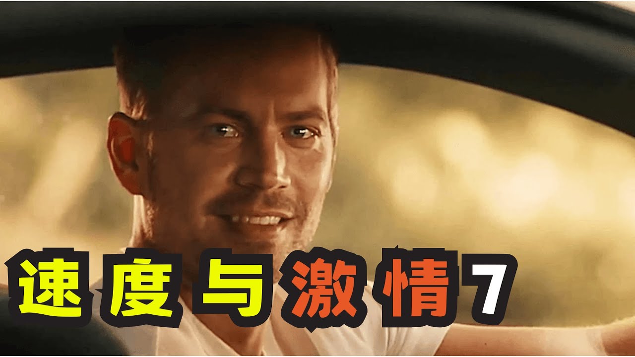 保羅&middot;沃克的終極一跳，玩命精神永不落幕！#玩命關頭7 #速度與激情7 #一口氣看完
