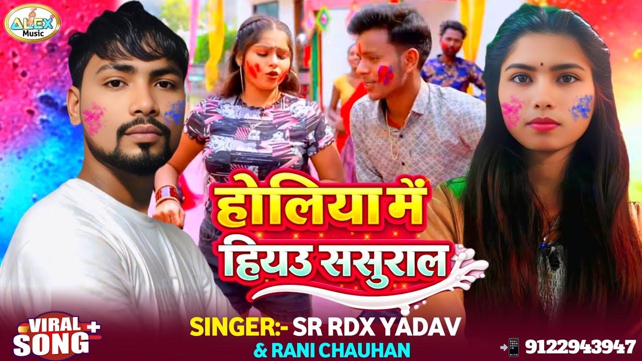 असो के होलिया में हियऊ ससुराल ~ SR RDX Yadav और Rani Chauhan का होली 2026 ~ Holiya Me Hiyau Sasural