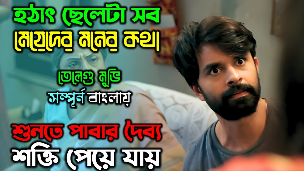 মন বোঝার শক্তি পেয়ে ছেলেটা উল্টো বিপদে.. |New Suspense Thriller Movie| অচিরার গপ্প-সপ্প
