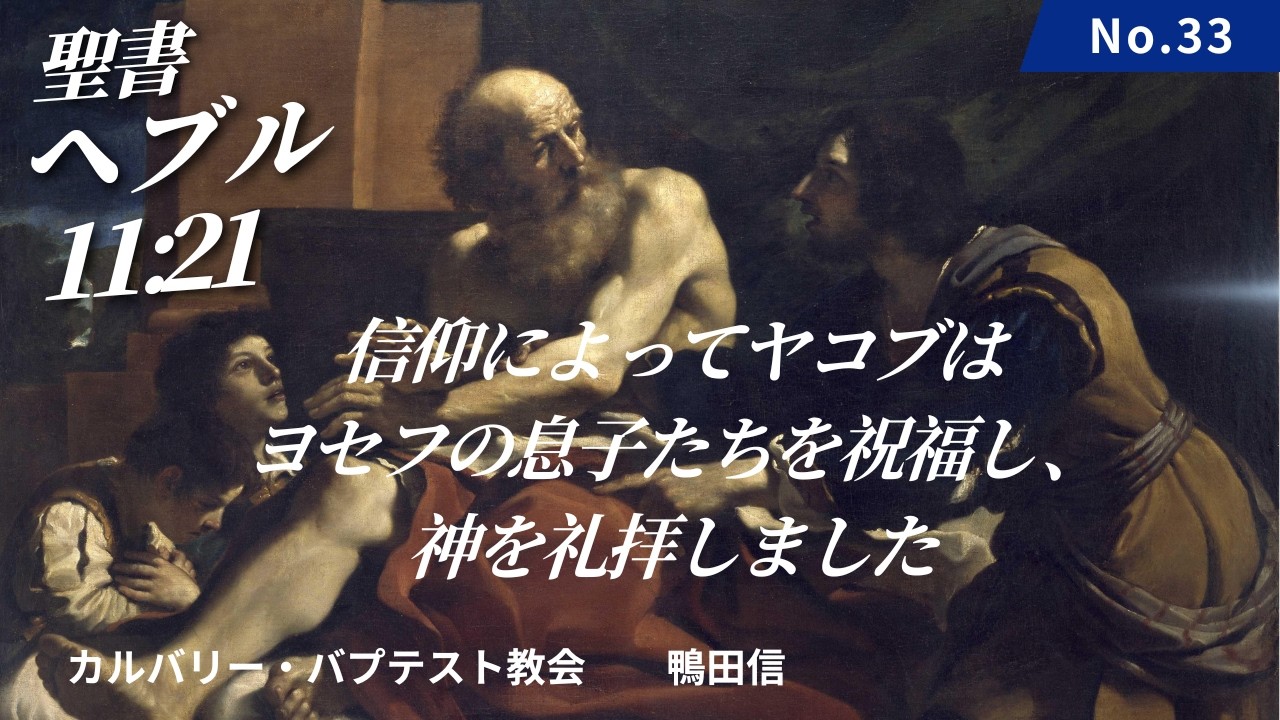 信仰によってヤコブはヨセフの息子たちを祝福し、神を礼拝した