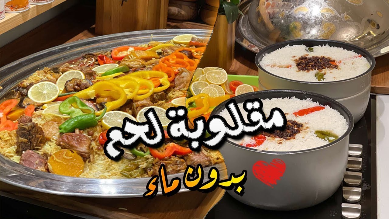 مقلوبة لحم 😊 بدون ماء