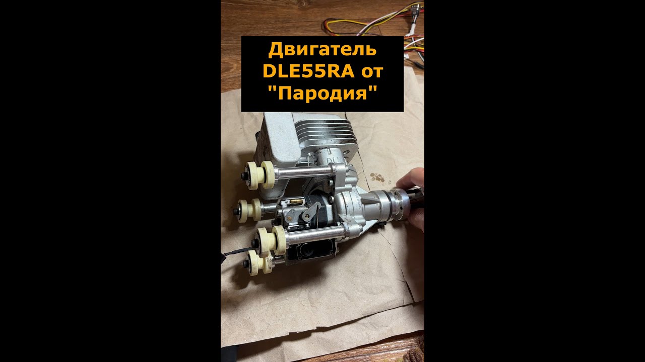 Двигатель DLE55RA от БПЛА Пародия #пародия #двигатель #dle #dle55ra