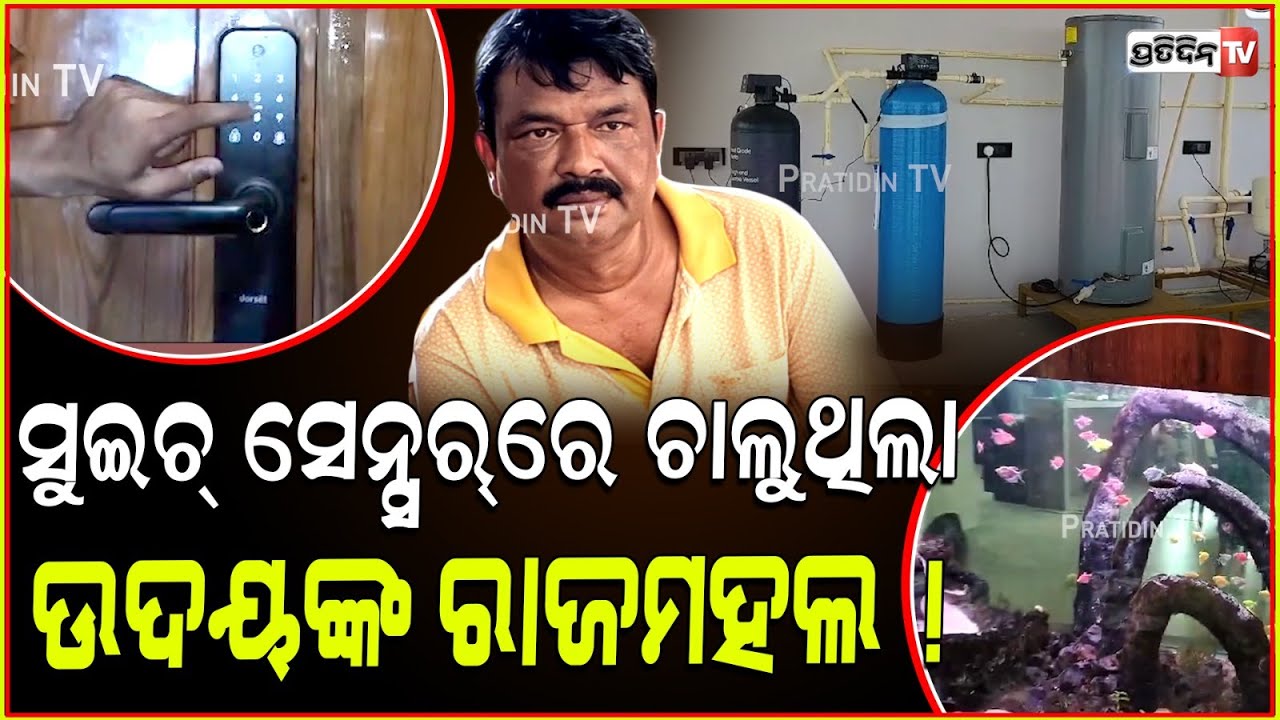 ସୁଇଚ୍ ସେନ୍ସର୍ ରେ ଚାଲୁଥିଲା ଉଦୟଙ୍କ ରାଜମହଲ ! Vigilance Raids IDCO Junior Manager’s Properties ,BBSR.