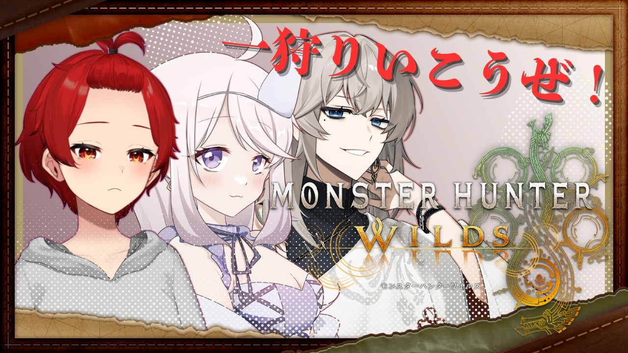 友達とモンスターハントします【#詠れしな #Vtuber 】