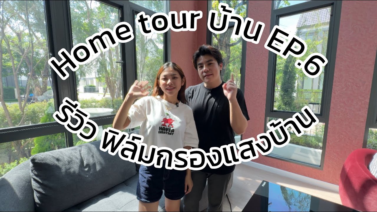 Home tour บ้าน EP.6 | รีวิว ฟิล์มกรองแสงบ้าน |#rodbenzztory 