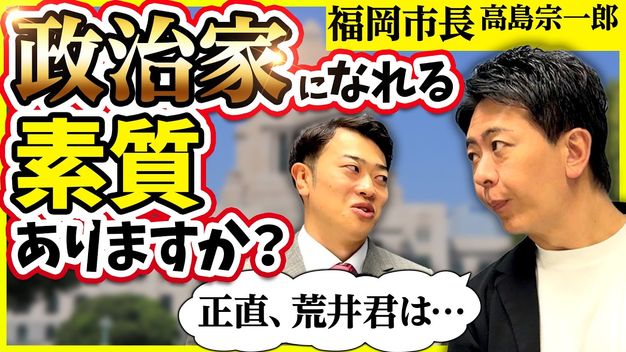 90万人YouTuber荒井は市長になれる？福岡市長に聞いてみた結果…