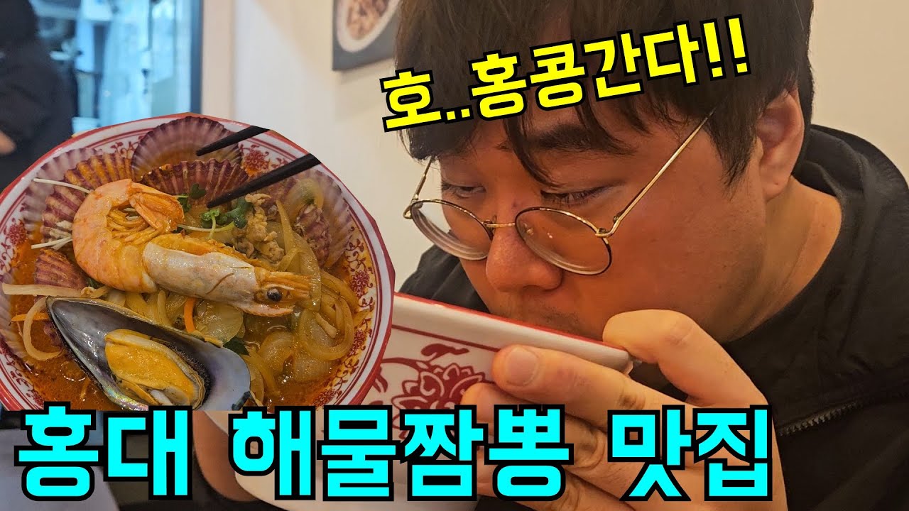 홍대 해물짬뽕 맛집 김원식의 자간집