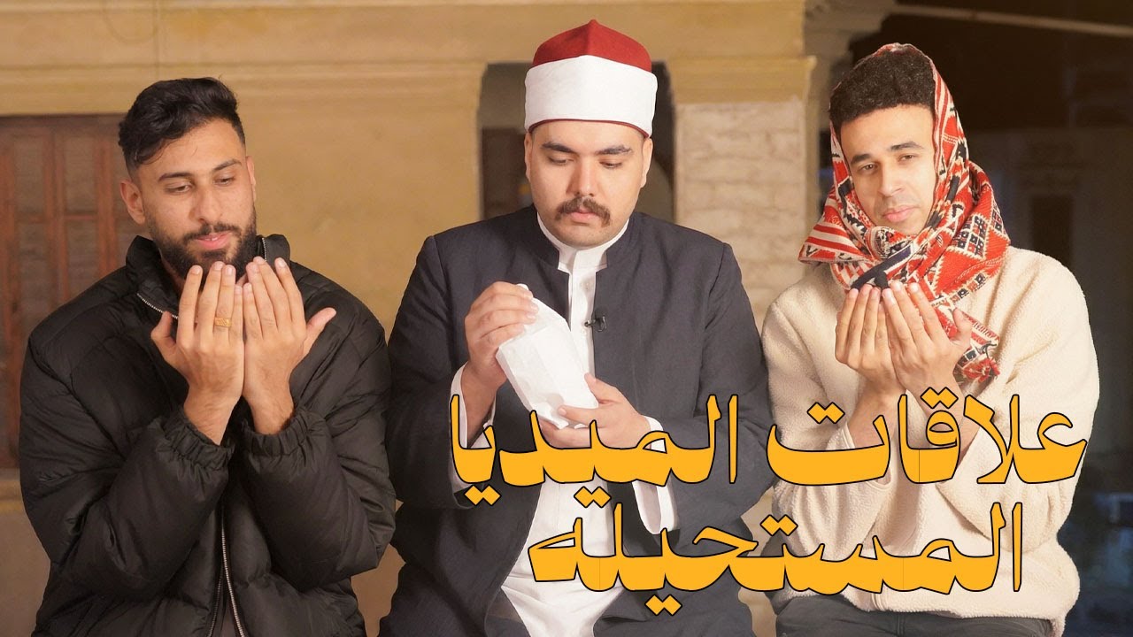 علاقات الميديا المستحيله مع جو جمال وشريف ريشا l في كل اسبوع يوم جمعه