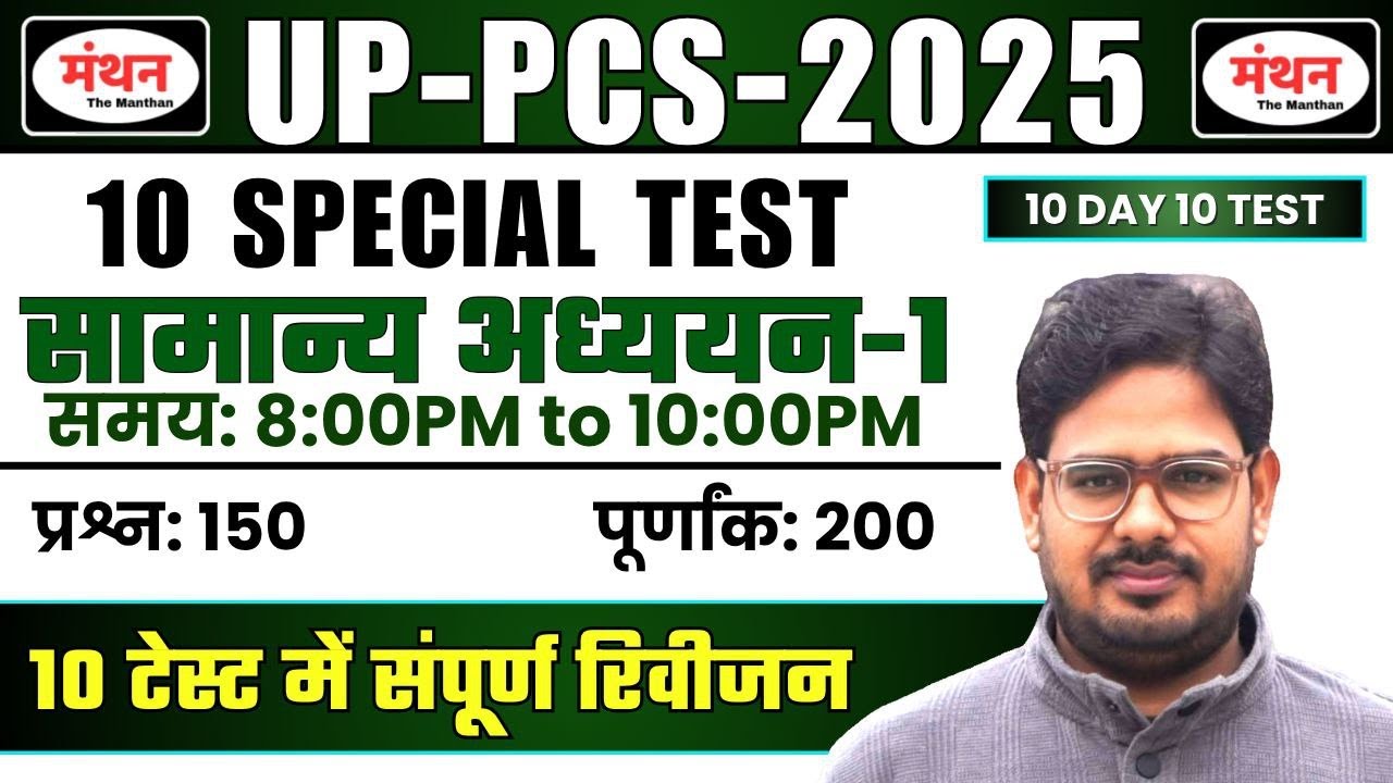 UP PCS PRE 2025 | 10 SPECIAL TEST | TEST -1 ( Full Length Test ) || FINAL REVISION ||  Manthan iQ