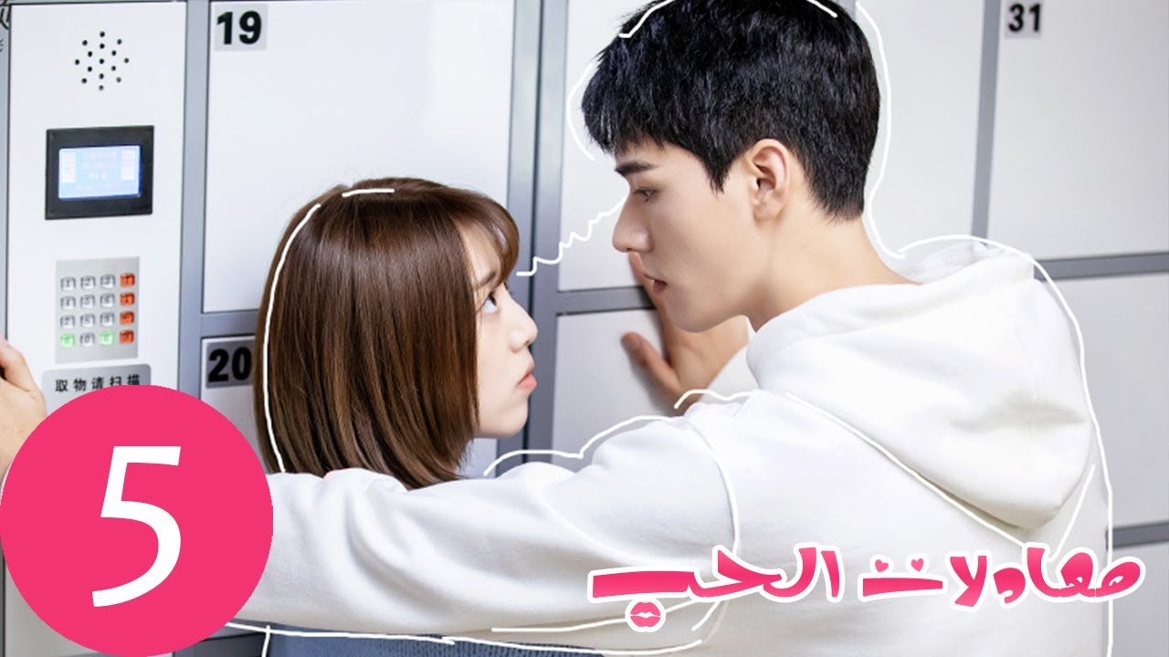 المسلسل الصيني معادلات الحب “The Love Equations” الحلقة 5