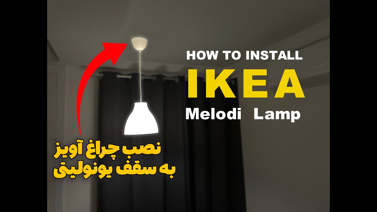 آموزش نصب چراغ آیکیا به سقف یونولیتی | How to install IKEA Melodi Lamp