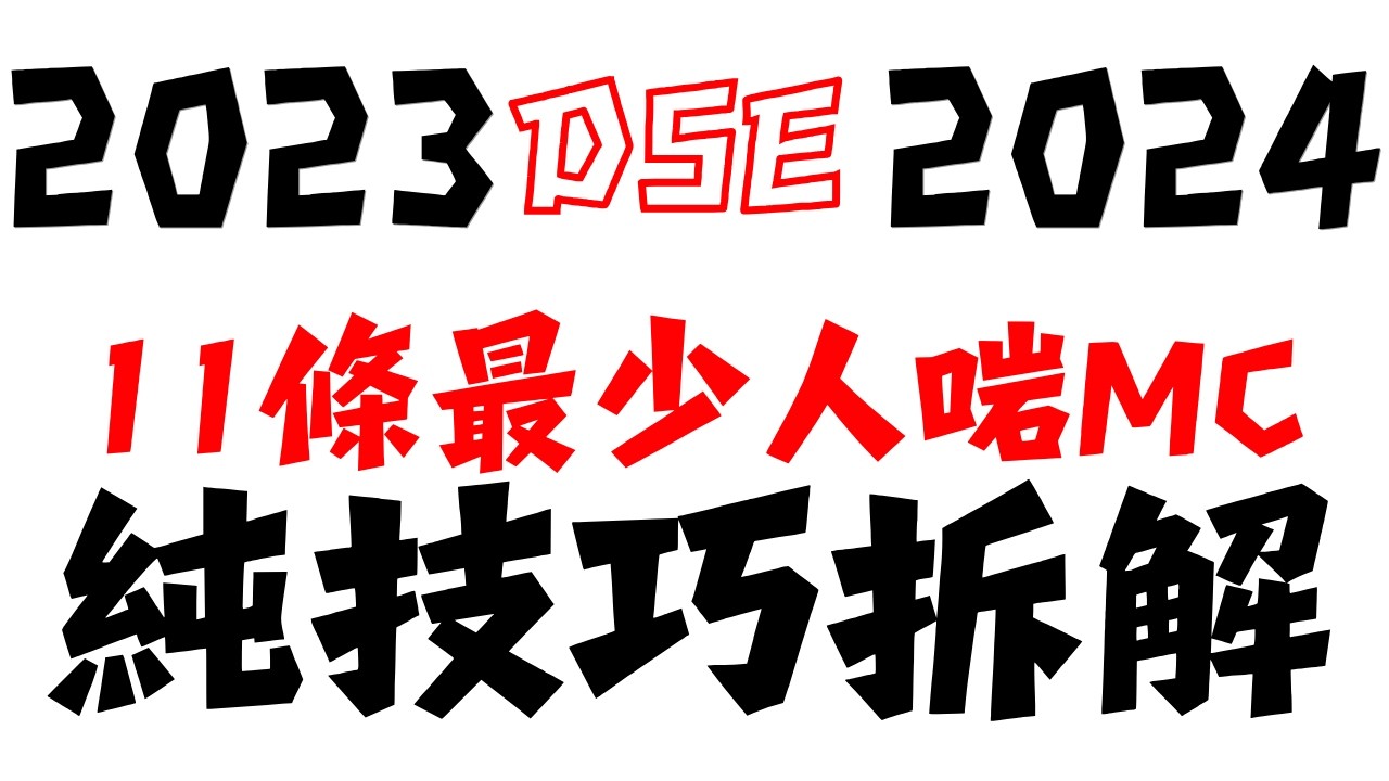 【DSE MC最難7條拆解】2024DSE+2023DSE 版｜畫圖就夠？唔使代數都做到？｜Level 4-5必學搶分技巧｜#hkdse #dse數學 #2026dse