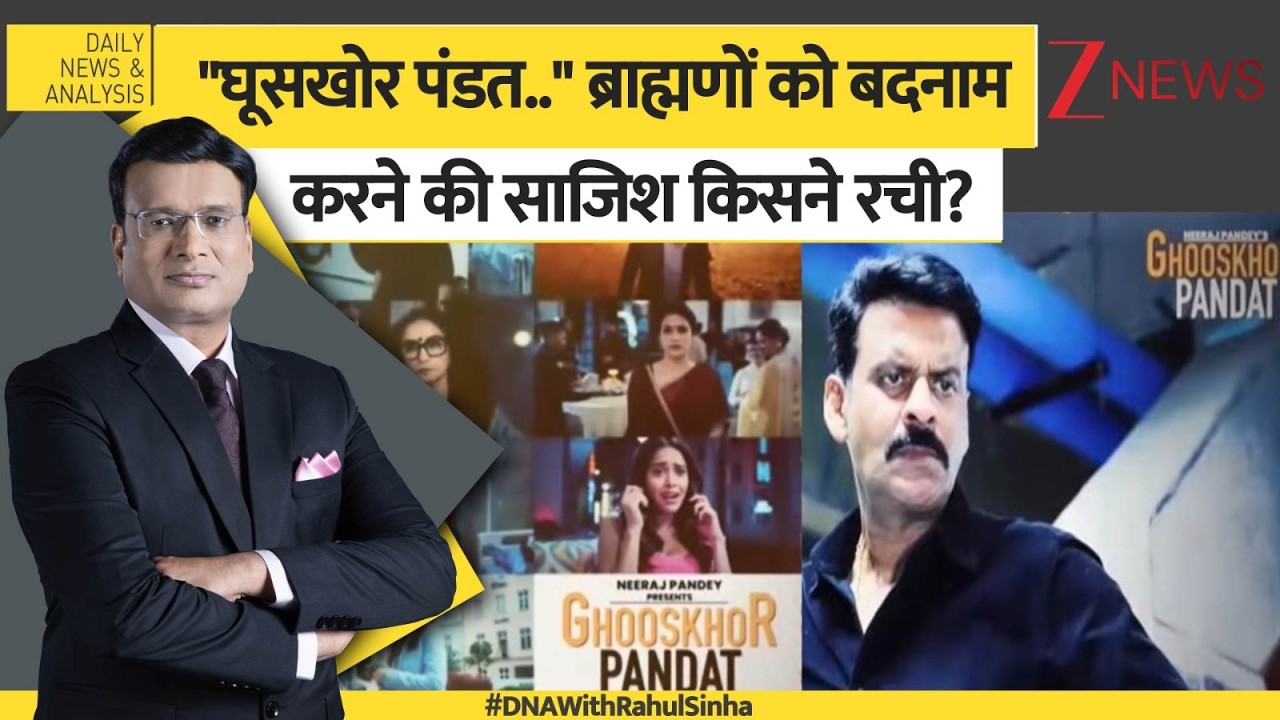 DNA: ब्राह्मण को बदनाम करने की सिनेमाई साजिश! Brahman। Pandit। Zee News