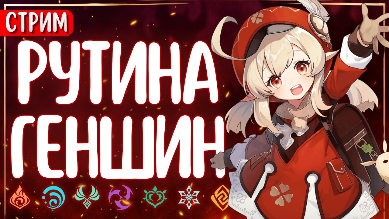 СТРИМ | Общение и Геншин на фоне ✨| Genshin Impact