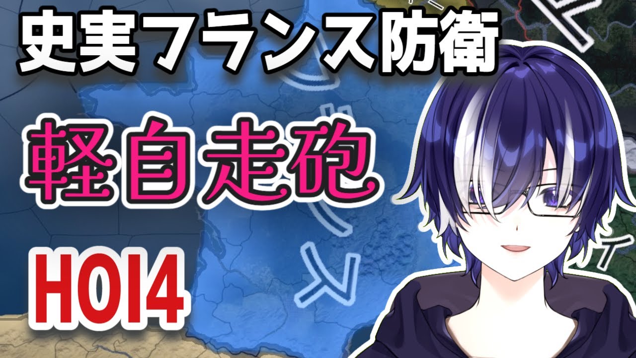【HOI4配信】史実フランス防衛戦｜軽自走砲編 #89