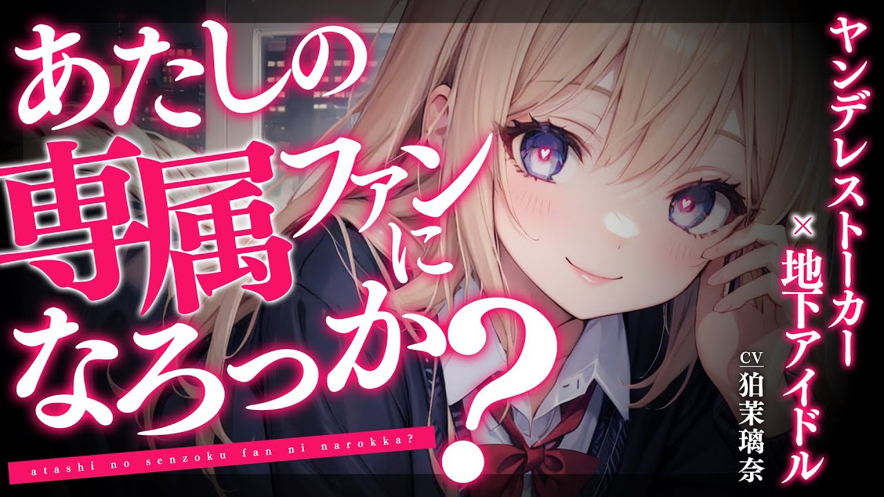 【ﾔﾝﾃﾞﾚｽﾄｰｶｰ】現役JK地下ｱｲﾄﾞﾙに色仕掛けで迫られて専属ﾌｧﾝにされて逃げられない【男性向けシチュエーションボイス/yandere/eng sub】CV 狛茉璃奈
