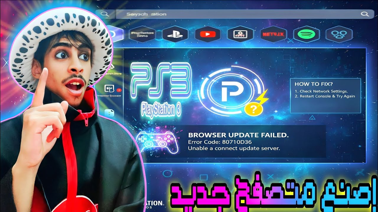 نجاح باهر: الحل الأخير لمشكلة تحديث المتصفح في البلايستيشن 3| Solve browser update problem on PS3 