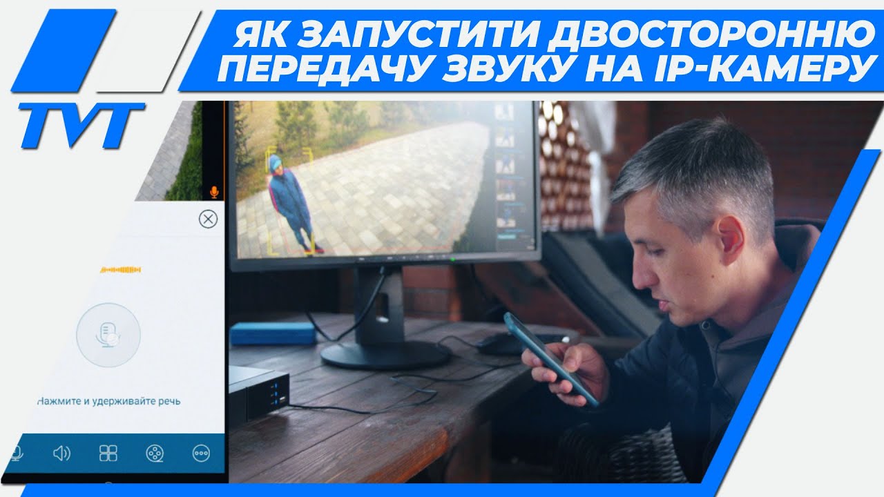 Как запустить двустороннюю передачу звука на IP-камеру TVT