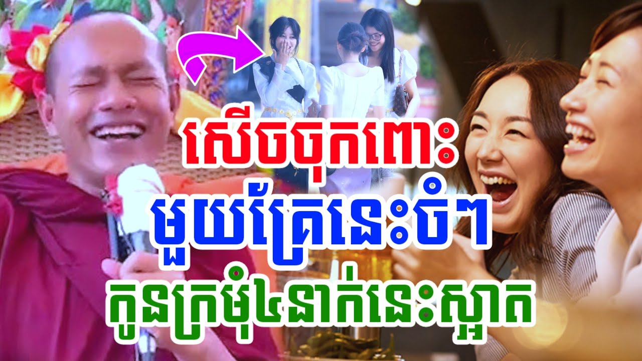 ទេសនាមួយគ្រែនេះ កូនក្រមុំ៤នាក់នេះស្អាត សើចចុកពោះ😂ឡុងចន្ថា Pinsemfan Talk by Dharma2025 
