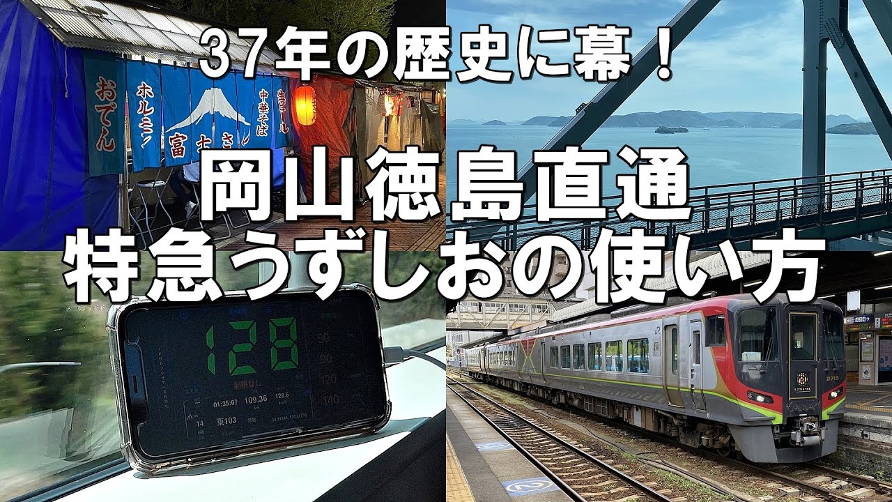 【37年の歴史に幕！】乗るなら今のうち！岡山直通特急うずしおの使い方(JR四国　2700系　呉)