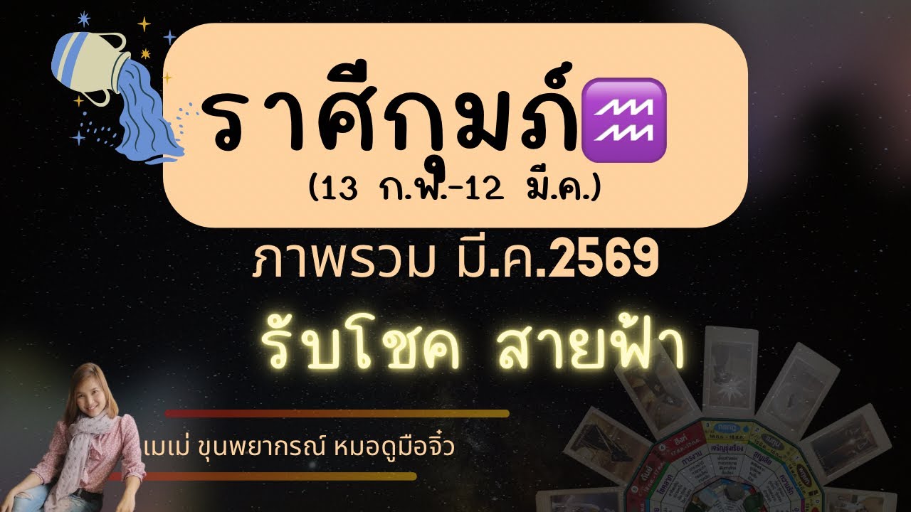 ราศีกุมภ์♒มีค69 #เมเม่ขุนพยากรณ์ #ราศีกุมภ์ #ลัคนาราศีกุมภ์ #ดวงรายเดือน #ดูดวง #tarot #tarotreading