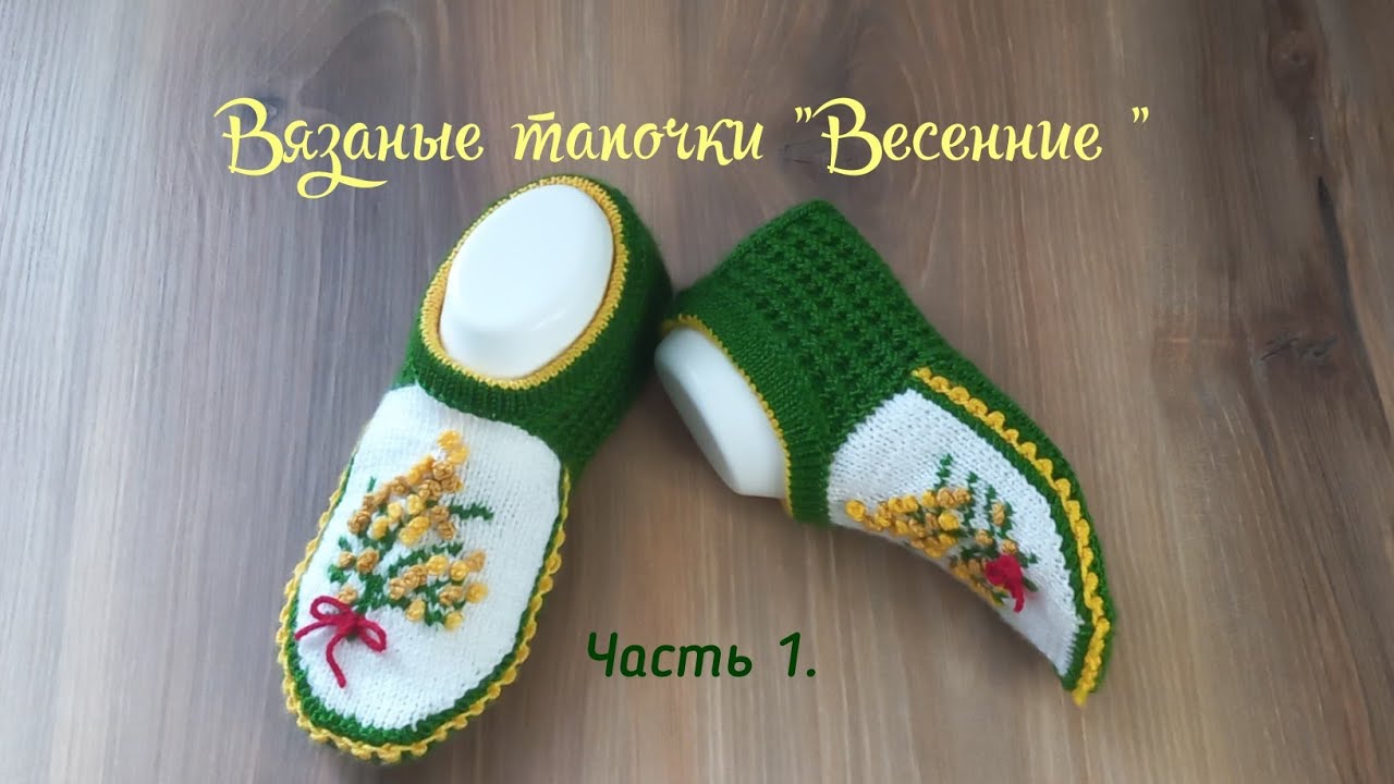 Вязаные тапочки 