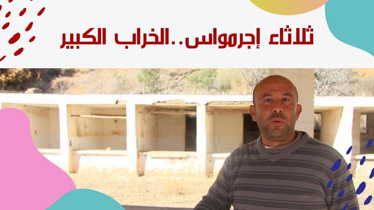 ثلاثاء إجرمواس..خراب أشهر أسواق الريف