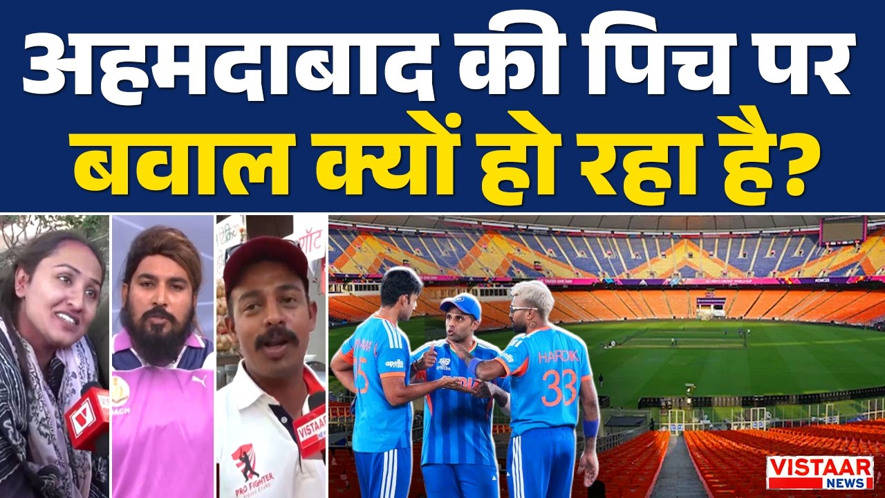 T20 World Cup 2026 Final : Ahmedabad की Pitch पर बवाल क्यों हो रहा है? | India Vs New Zealand