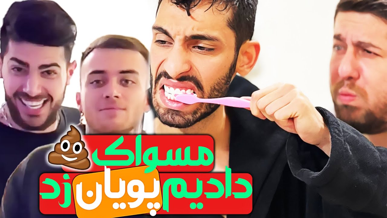 مسواک عنی 💩 دادیم پویان زد