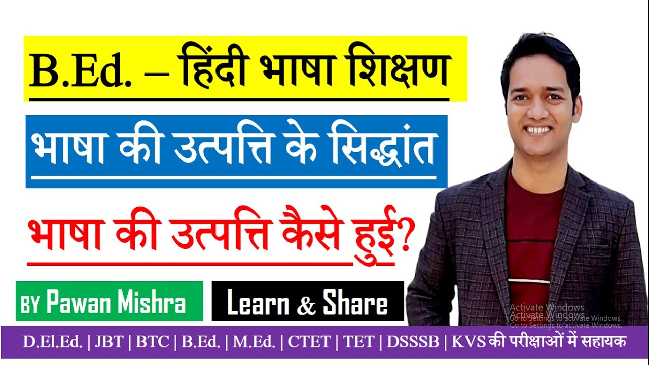 भाषा की उत्पत्ति कैसे हुई? भाषा उत्पत्ति के सिद्धांत | Bhasha Utpatti ke Siddhant | By Pawan Mishra