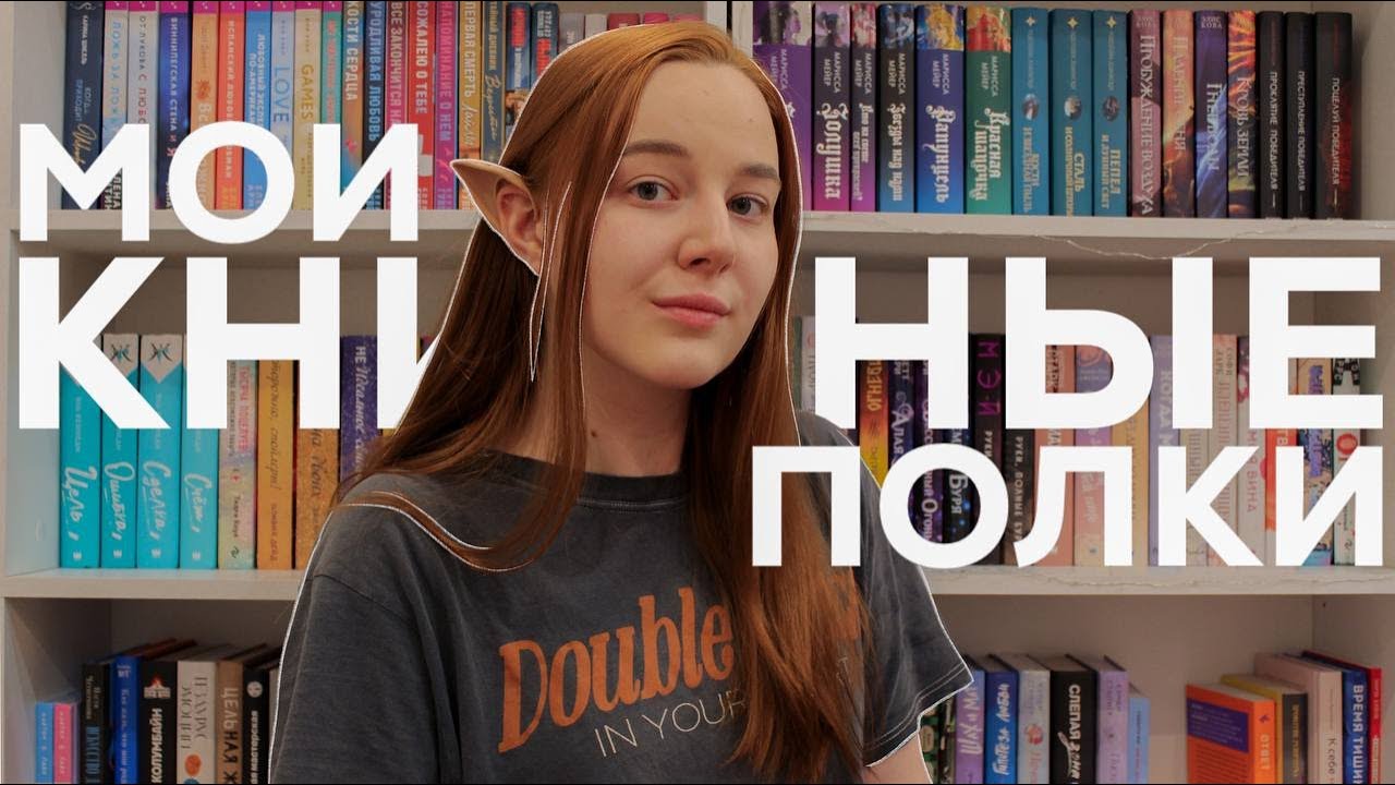новый стеллаж и 180+ книг | тур по книжным полкам