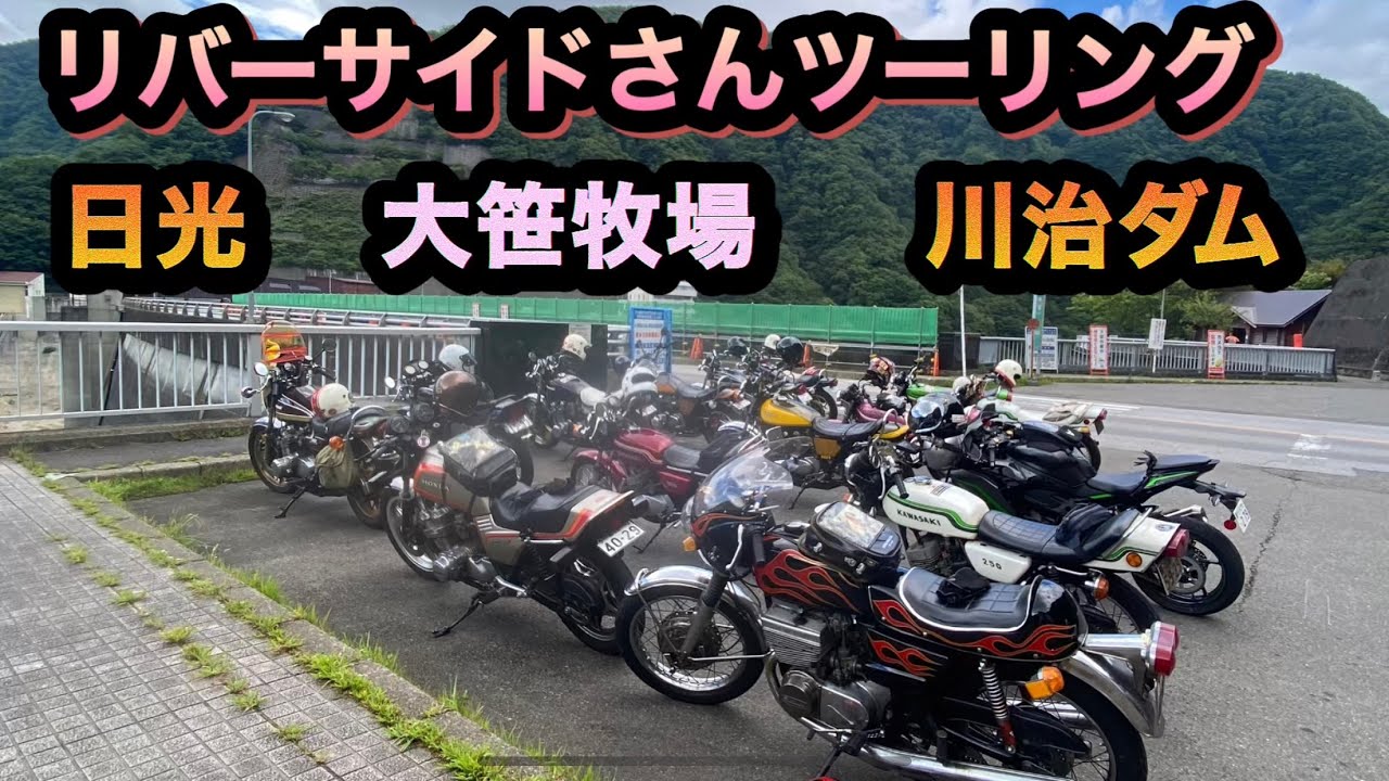 リバーサイドさんツーリング日光に日光浴✨2024.8.11