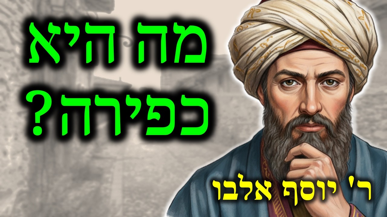 ר' יוסף אלבו - אפשר להיות כופר בטעות? שיטת ספר העיקרים