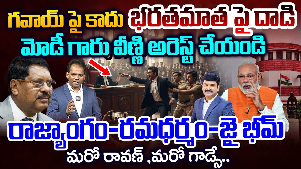 Lawyer Attempts Attack on CJI Bhushan Ramkrishna Gavai..మోడీ గారు వీణ్ణి అరెస్ట్ చేయండి..| 99TV