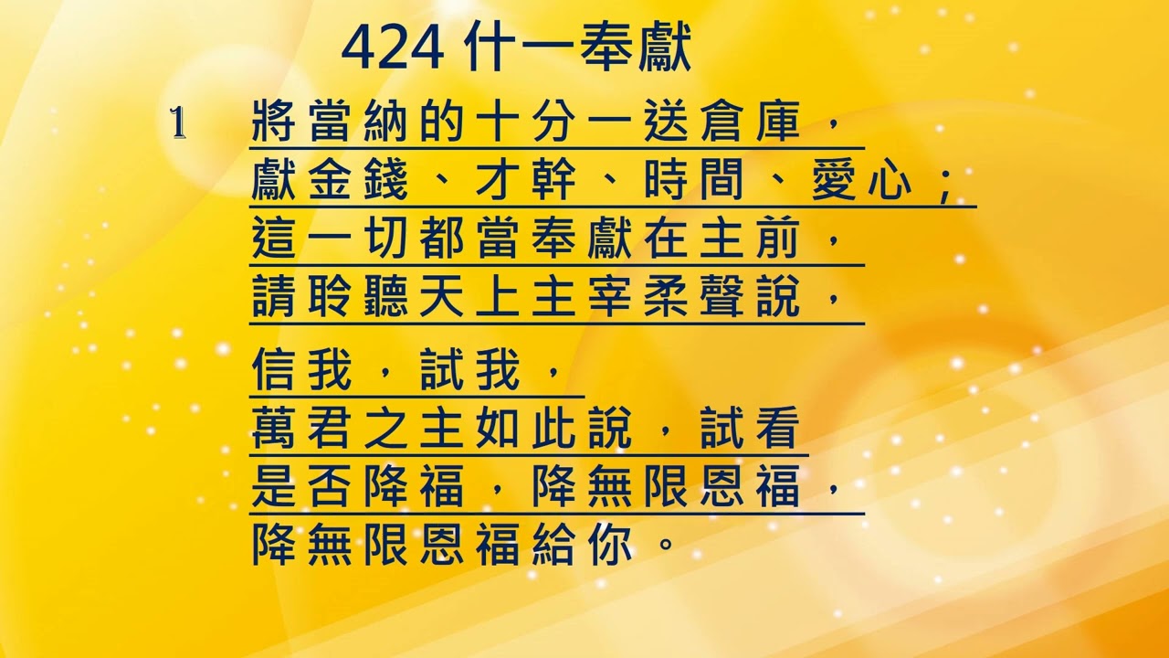 424 什一奉獻